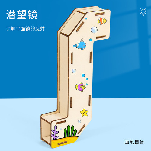 科趣diy潜望镜科学实验