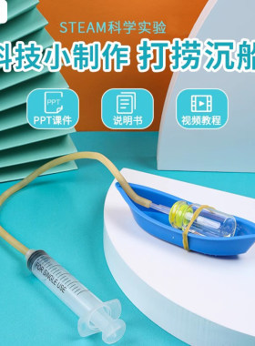 diy物理打捞沉船多彩树科学实验