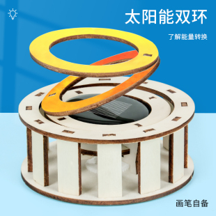 太阳能双环小学生科技手工小发明模型物理拼装diy材料科学小实验