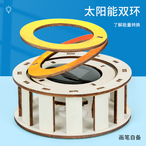 科趣物理diy太阳能双环科学实验