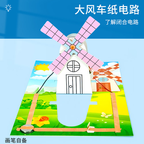 科趣物理diy风车纸电路科学实验