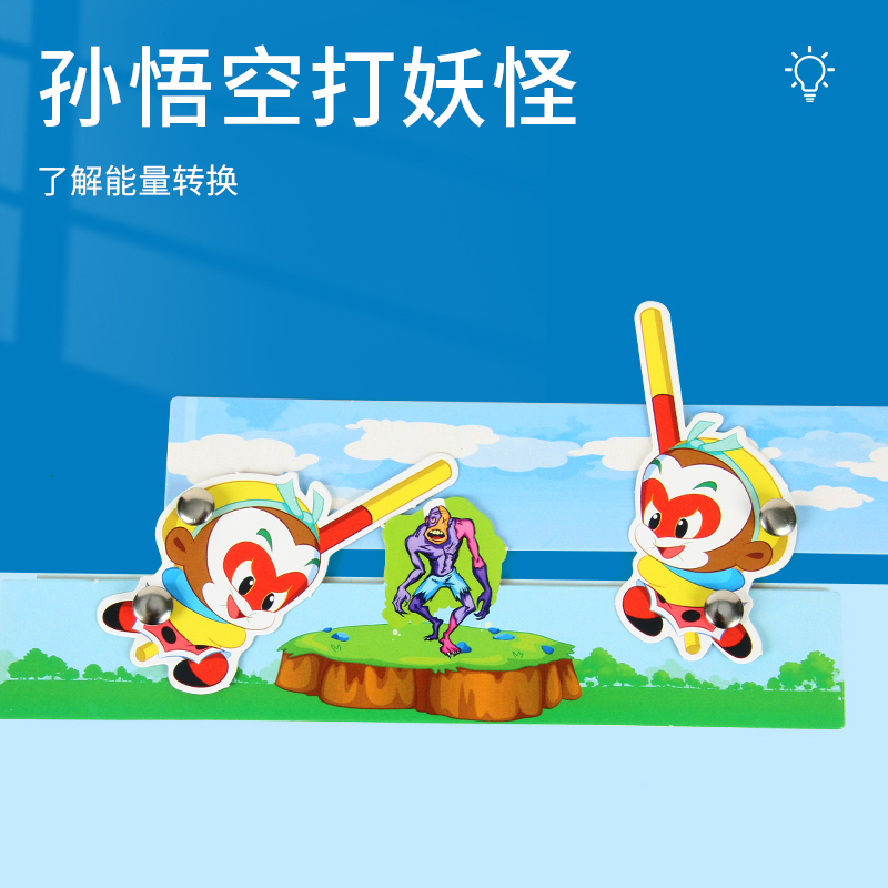 科趣diy悟空打妖怪科学实验