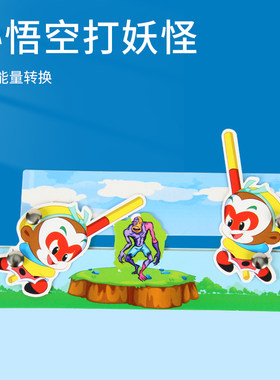 科趣diy悟空打妖怪科学实验