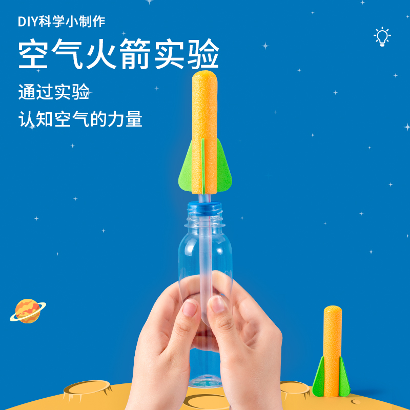 科学小制作空气火箭压力喷射模型自制手工材料包创意教具发明学生