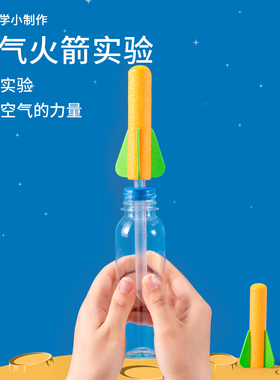 科学小制作空气火箭压力喷射模型自制手工材料包创意教具发明学生