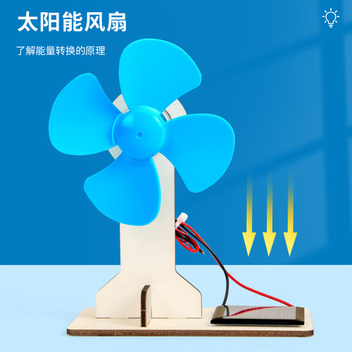 科趣自制太阳能风扇科学实验