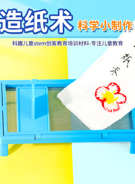 DIY造纸术小学生科学实验发明创造stem手工作业材料趣味教具器材