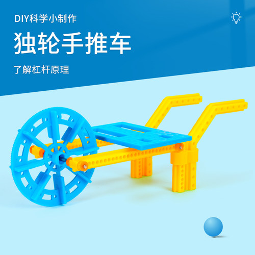 科趣物理diy独轮手推车科学实验