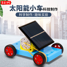 太阳能小车 儿童科学实验器材 材料包科技制作小发明学生物理教具