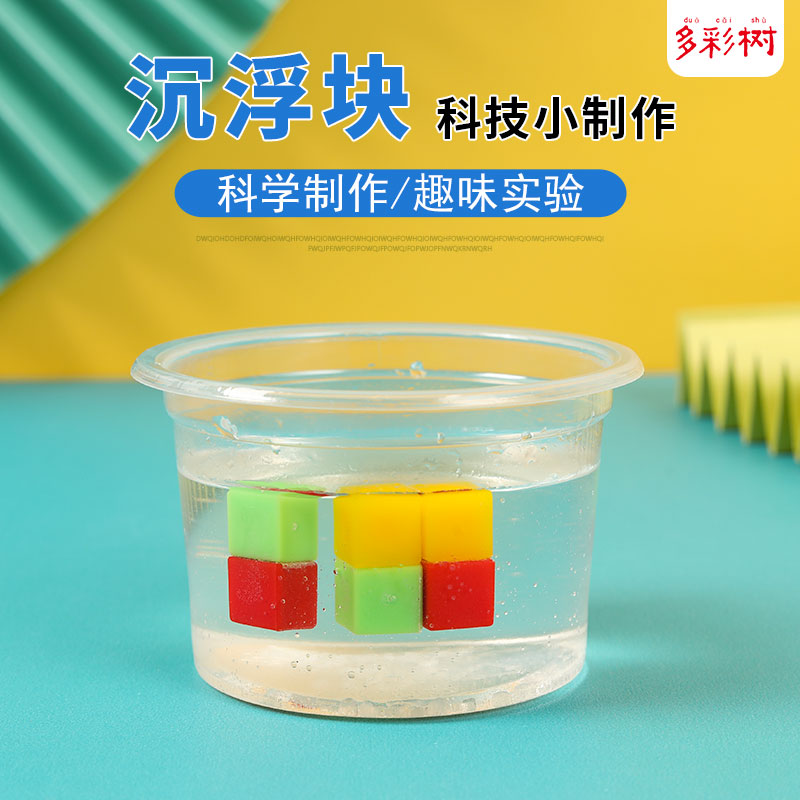 沉浮块科学小实验儿童diy趣味