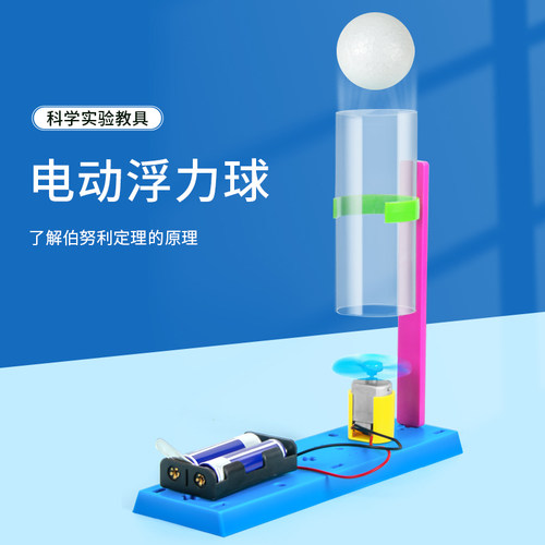 科趣物理diy电动浮力球科趣实验