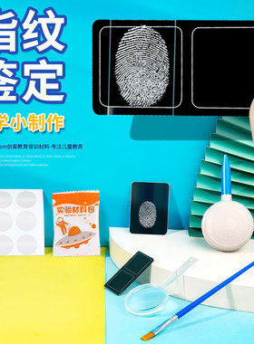 多彩树物理类DIY指纹鉴定