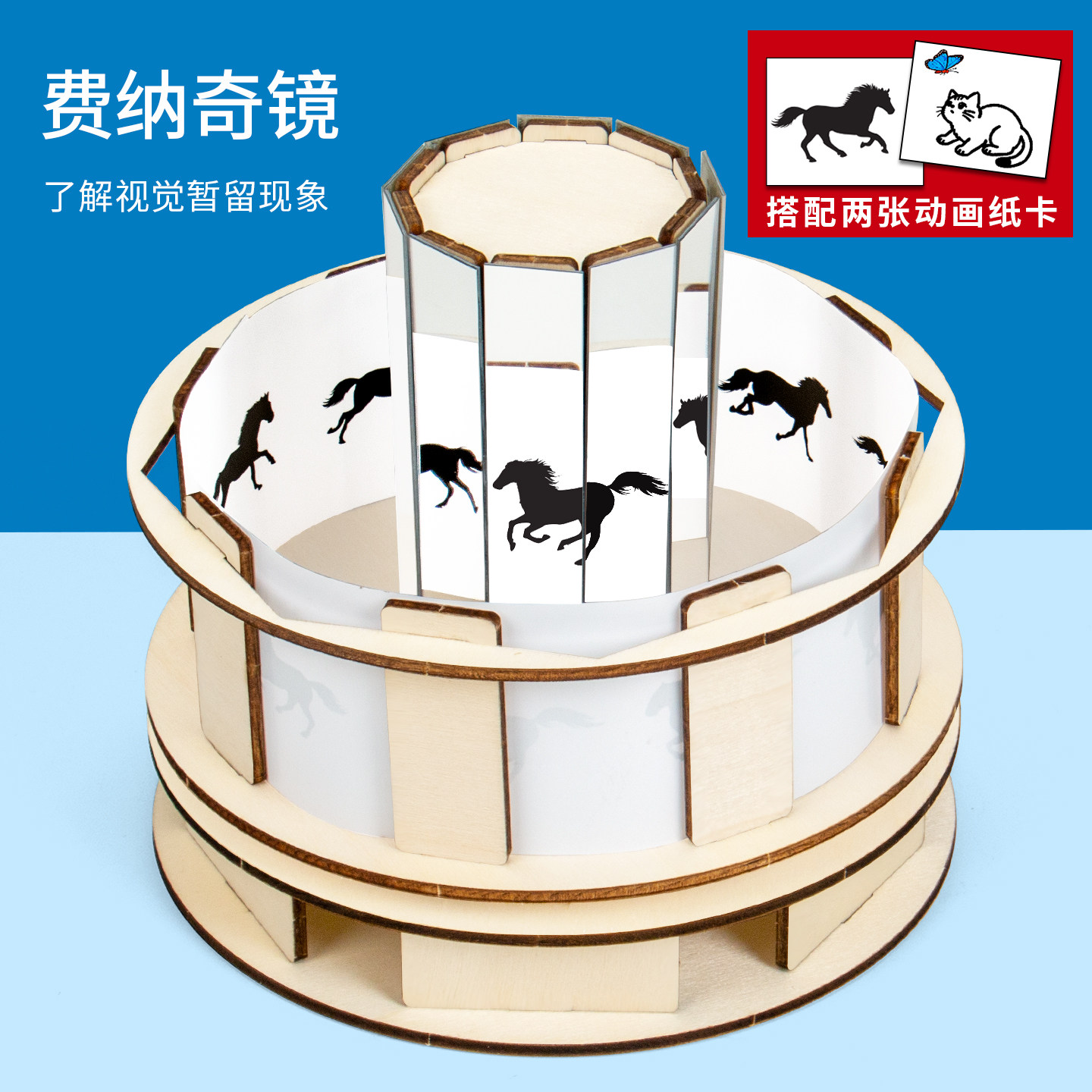 科趣diy费纳奇镜科学实验