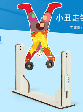 科趣物理diy小丑走钢丝科学实验