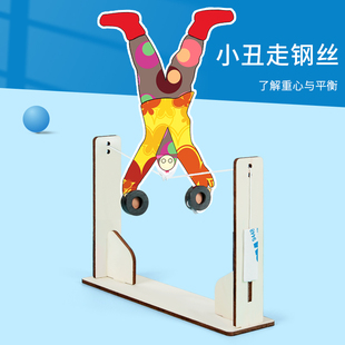 小丑走钢丝diy科技小制作儿童寻找重心创意小发明科学小实验套装