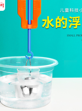 科学实验教具stem手工作业材料包diy趣味科技小制作水的浮力实验