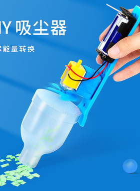 科趣物理diy吸尘器科学实验