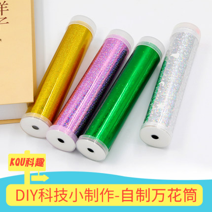 万花筒儿童小手工diy中秋国庆制作中班科学区区域材料创新套装包