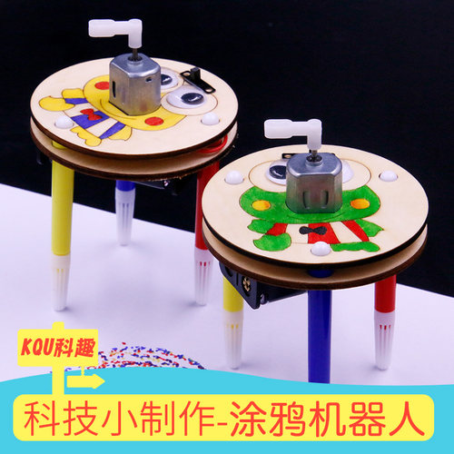 自制涂鸦机器人科技小制作diy幼儿园教具学生科学区材料儿童手工 - 封面