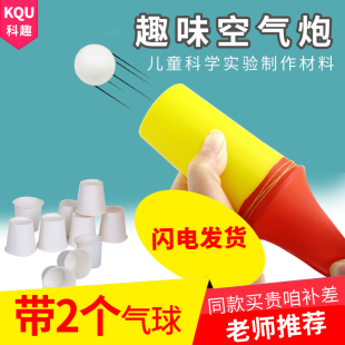 作业DIY空气炮科教前沿 小学生 科学实验儿童stem手工教具 幼儿园