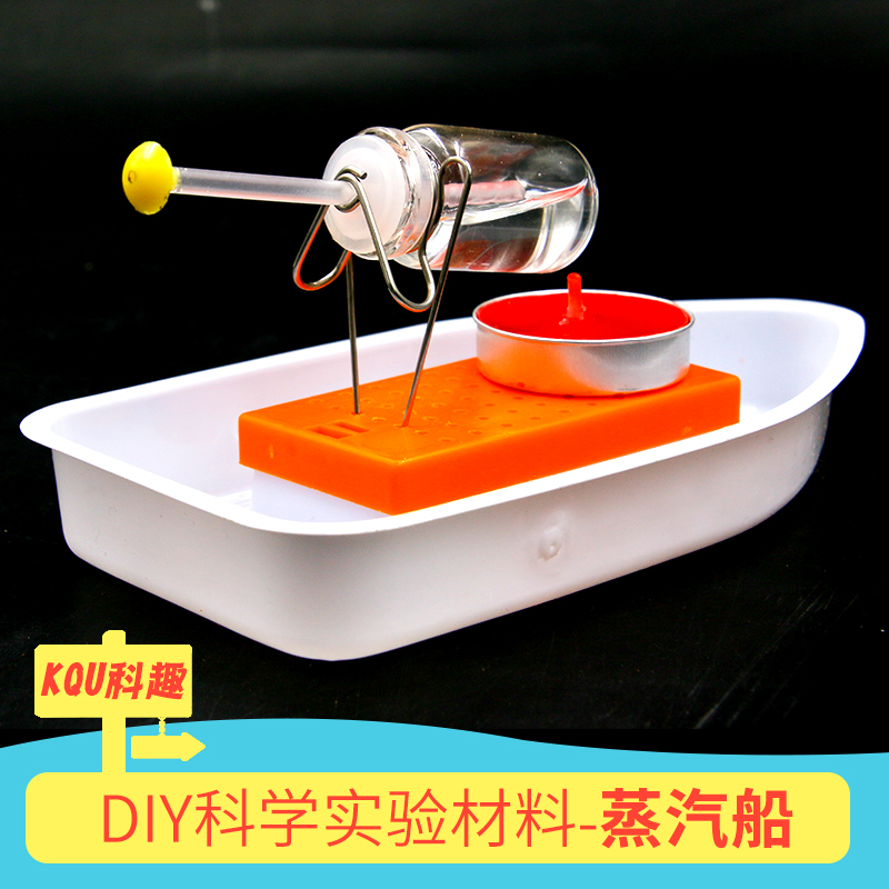 DIY发明蒸汽手工作业科学实验