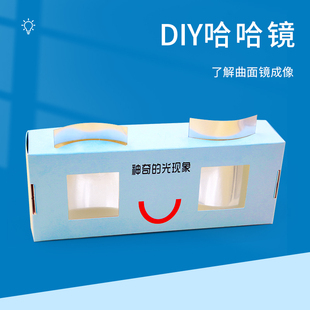 哈哈镜拼装模型科学实验器材儿童认识凹凸镜手工发明diy科技制作