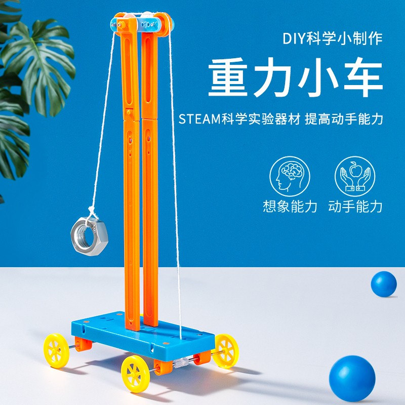 DIY重力小车小学生科学实验小发明创造stem手工物理作业材料教具 玩具/童车/益智/积木/模型 科学实验 原图主图