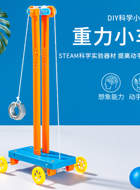 DIY重力小车小学生科学实验小发明创造stem手工物理作业材料教具