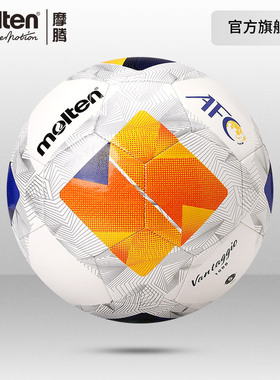 摩腾官方molten亚足联AFC复刻耐磨软皮机缝儿童3号4号5号足球1000