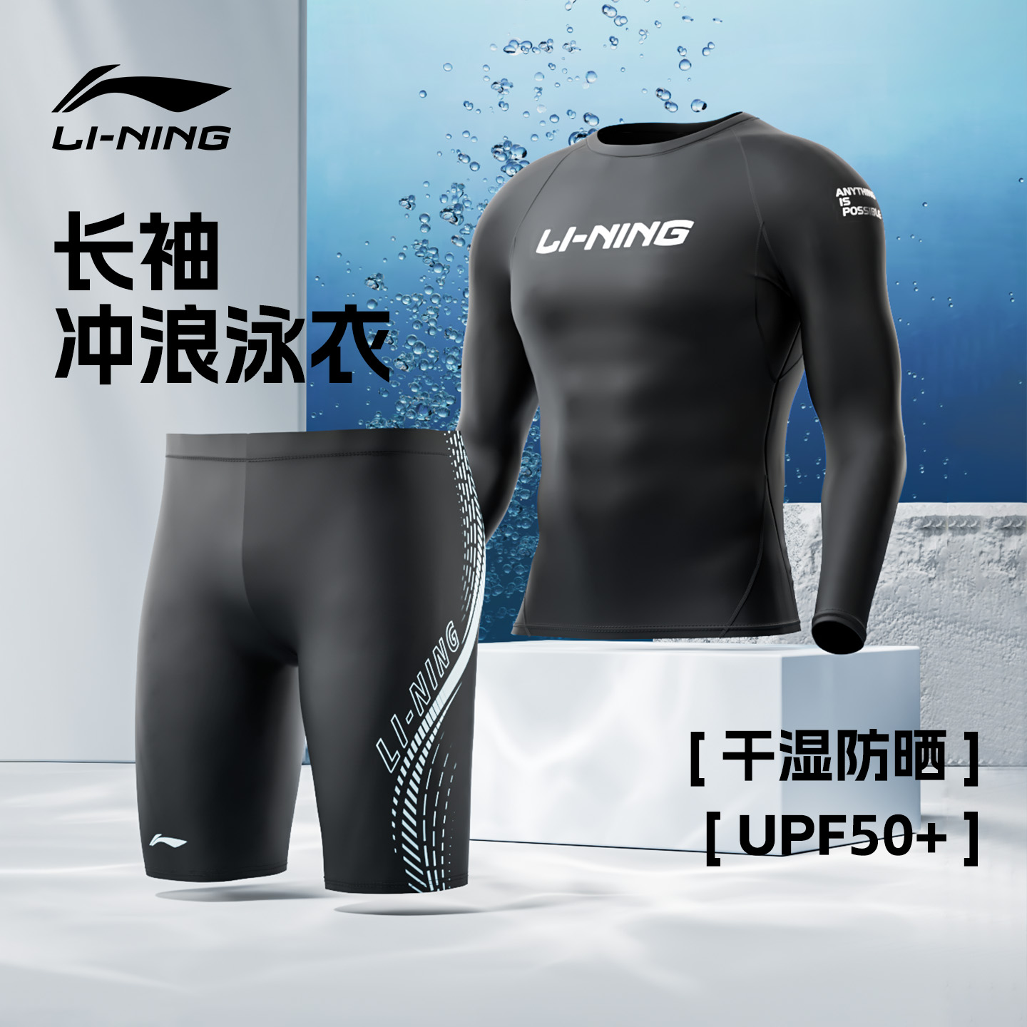 李宁泳衣男套装游泳裤男款长袖防晒专业竞速分体上衣成人装备全套