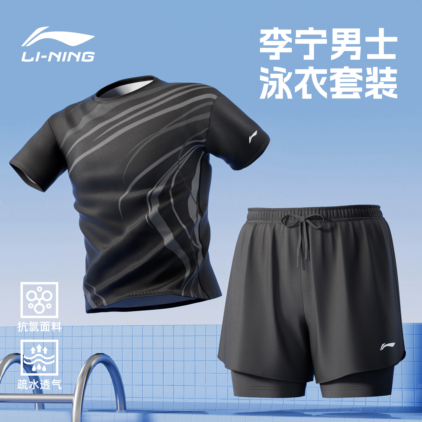【11月上新】李宁男士泳衣套装