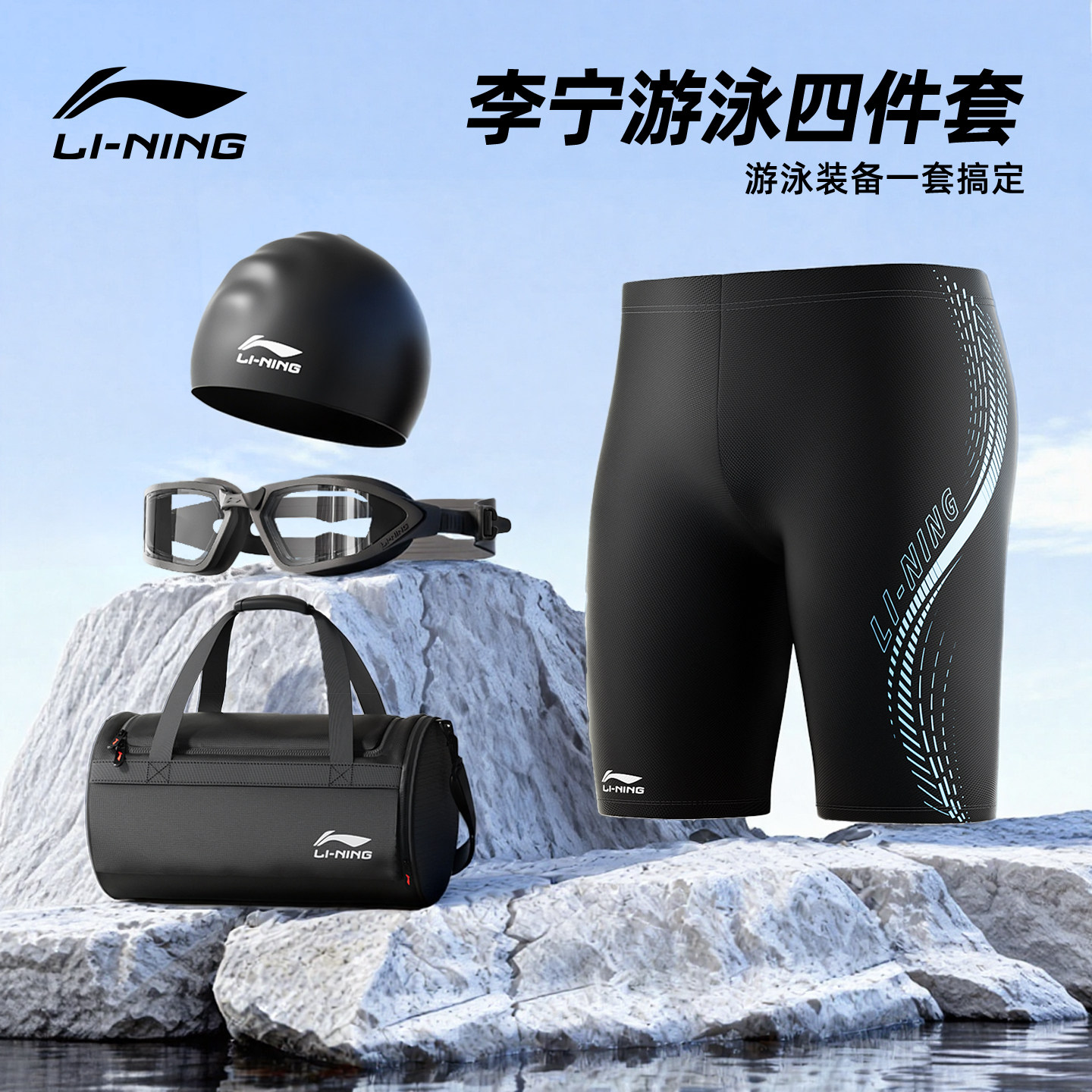 李宁游泳装备男全套2025新泳裤男款成人三件套装泳帽泳镜专业泳衣