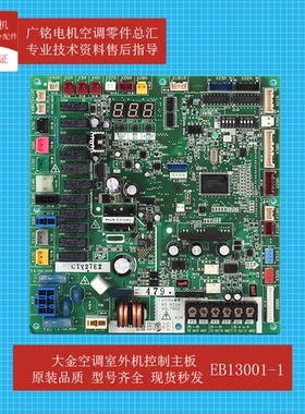 大金VRV多联机外机控制板EB13001原装6024946全新RQQ10ABYN