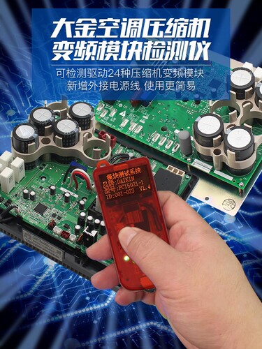 大金变频板直驱检测故障代码维修