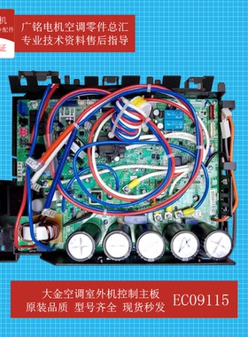 适用大金室外机变频控制板EC09115原装6015159全新RMXS160EV2C