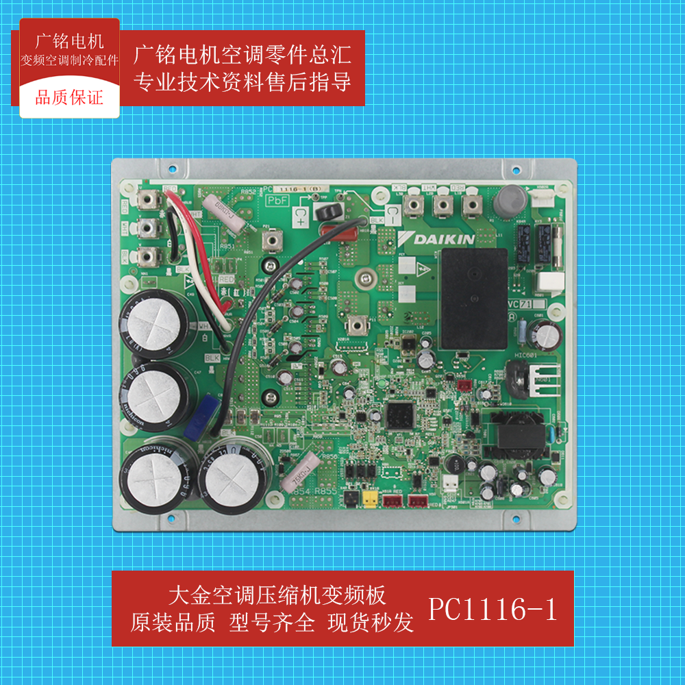 大金空调压缩机变频板PC1116-1