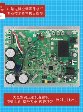 适用大金多联机压缩机变频板PC1116-1原装6020012全新RDQ12ABY