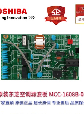 东芝中央空调 滤波板 MCC-1608B-05 电源控制板 MMY-MHP1004HT8-C
