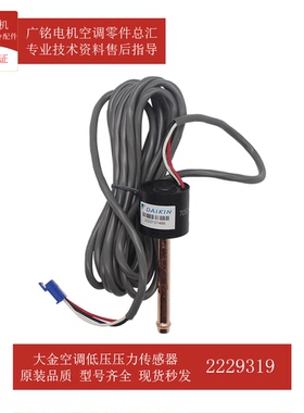 适用大金空调低压压力传感器2229319原装3S481003-3全新REMQ10PY1