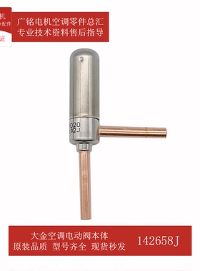 适用大金空调电动阀本体3SA50051-1原装RZP300SY1全新142658J