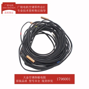 7T原装 适用大金空调热敏电阻R2 1796001全新RQYQ14PY1