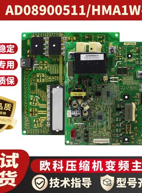 适用欧科多联式机组压缩机驱动板AD08900511 HMA1W-2B原装全新