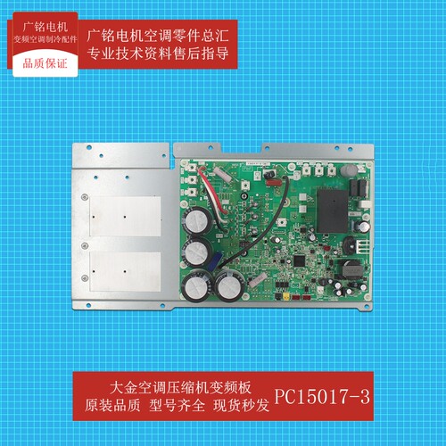 大金空调压缩机变频板PC15017-3