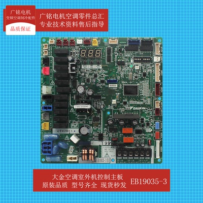 大金空调外机控制主板EB19035-3