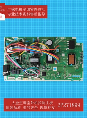 适用大金空调外机控制主板2P271899-1全新RXM335NC RXL335LC原装