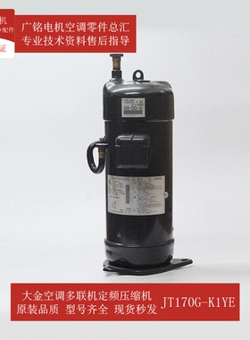 适用大金多联机定频压缩机JT170G-K1YE原装6028814全新RCXYQ12MAY