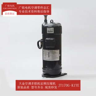 适用大金多联机定频压缩机JT170G 6028814全新RCXYQ12MAY K1YE原装