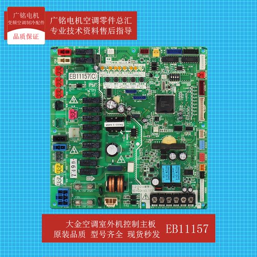 原装全新大金空调外机板EB11157