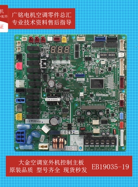 适用大金空调室外机控制主板EB19035-19原装2533697全新RBDQ7BAY
