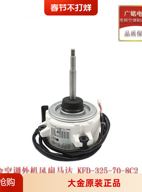 适用大金外机风扇马达907电机风机KFD-325-70-8C2全新RMXS160DV2